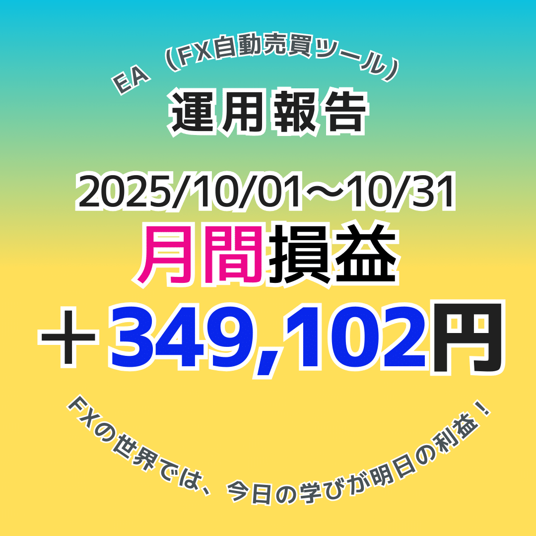 【月間実績】2025年10月のEA運用結果！