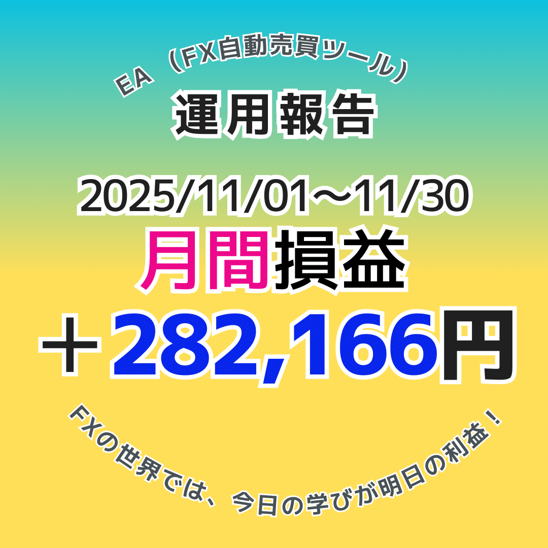 【月間実績】2025年11月のEA運用結果！