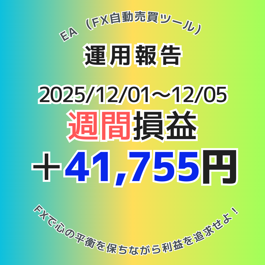 【週間実績】2025年12月1日～12月5日のEA運用結果！