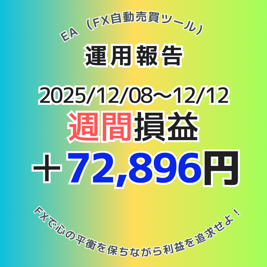週間実績】2025年12月8日～12月12日のEA運用結果