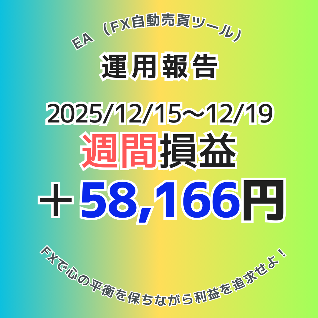 【週間実績】2025年12月15日～12月19日のEA運用結果！
