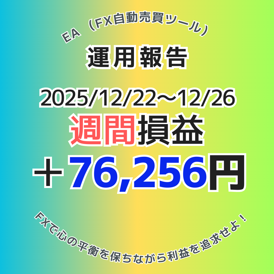 週間実績】2025年12月22日～12月26日のEA運用結果！年末の荒れ相場でも+7万円超えの利益達成！