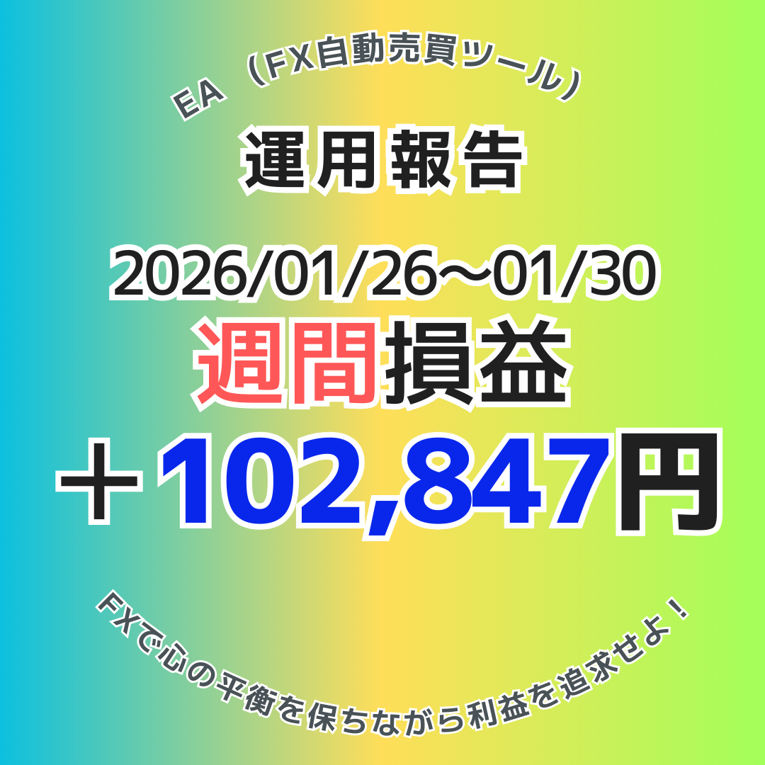 2026年1月26日～30日のFX自動売買(EA)実績は＋102,847円！