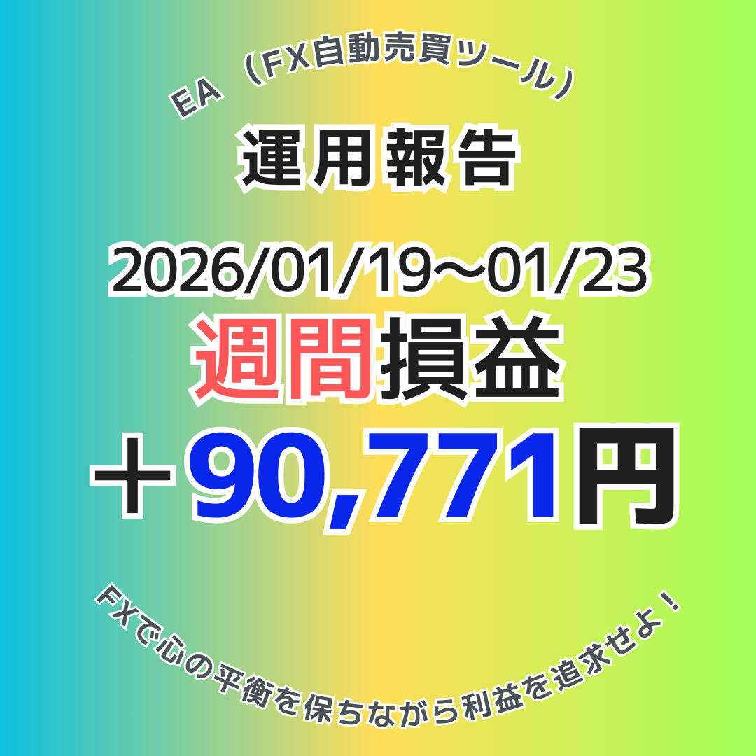 【週給9万円達成】2026年1月19日～23日のFX自動売買(EA)実績は＋90,771円！