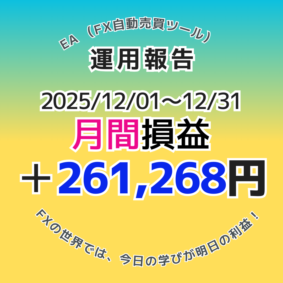 2025年12月のFX自動売買（EA）月間実績は+261,268円！