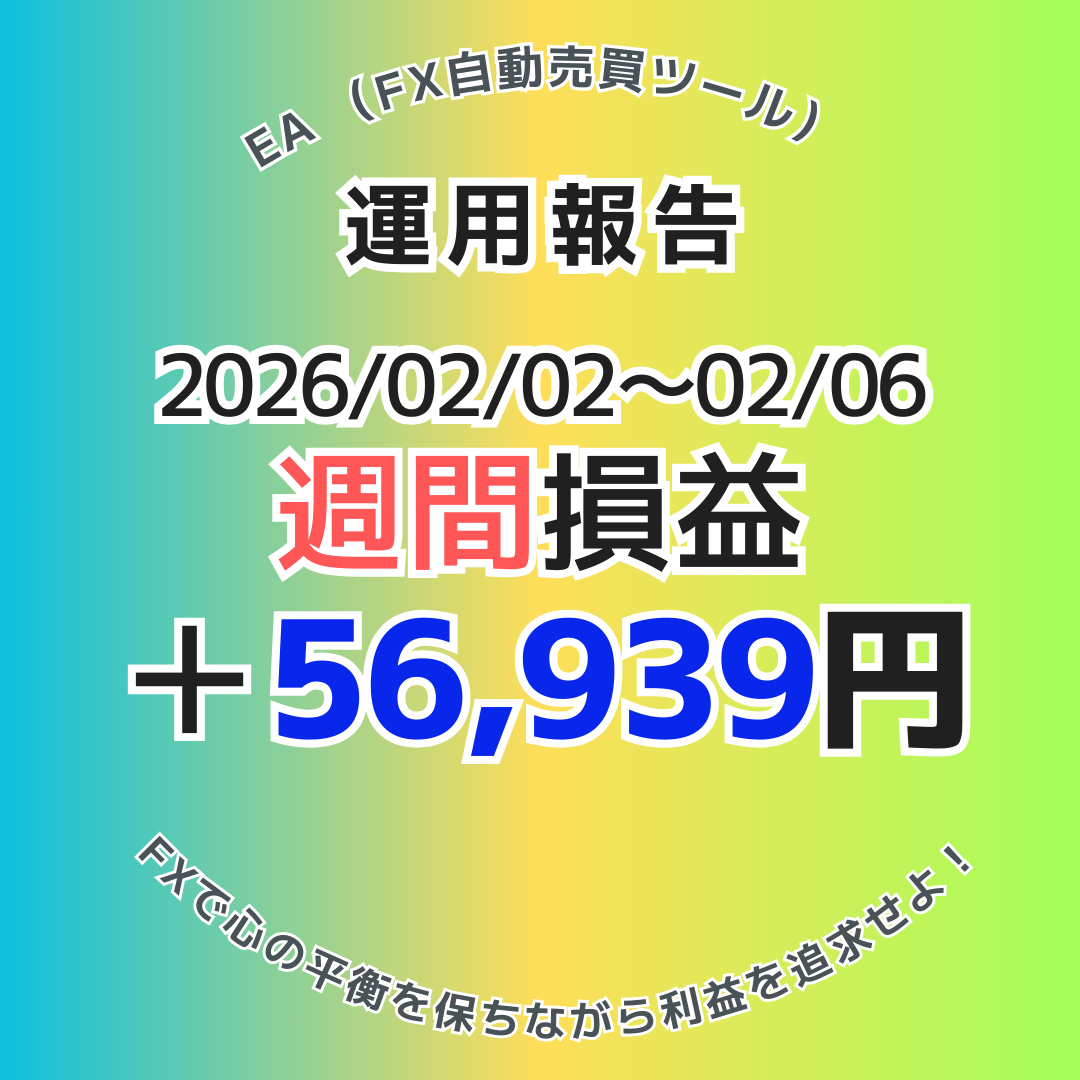 【週給5.6万円】2026年2月2日～6日のFX自動売買(EA)実績は＋56,939円！
