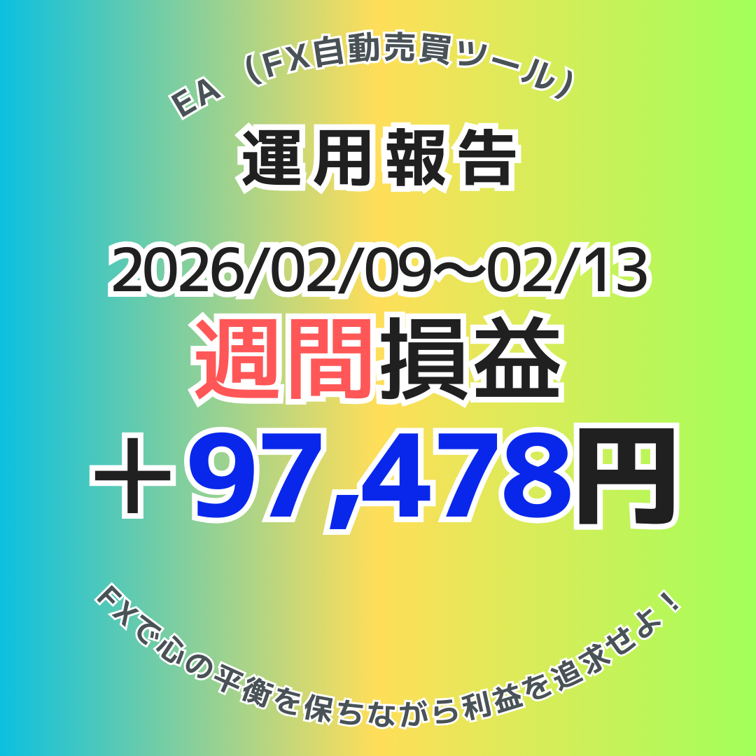 2026年2月9日～13日のFX自動売買(EA)実績は＋97,478円！