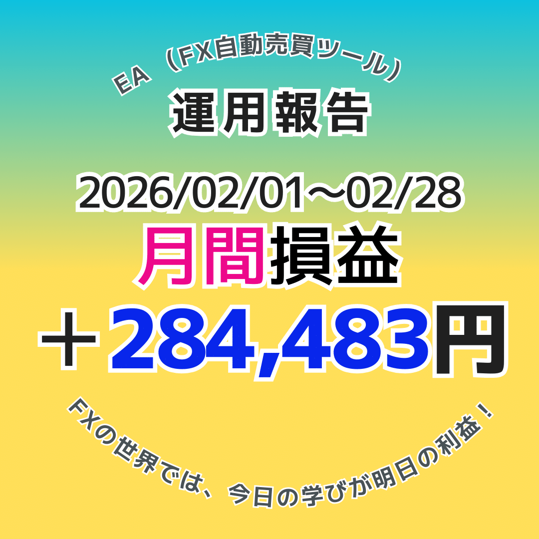 月収約28.4万円達成】2026年2月のFX自動売買(EA)月間実績は＋284,483円でした！