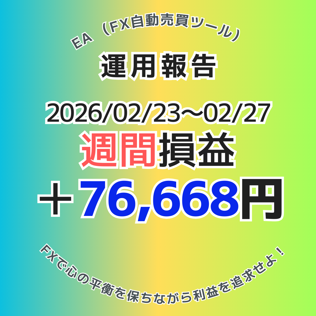【週給7.6万円達成】2026年2月23日～27日のFX自動売買(EA)実績は＋76,668円！