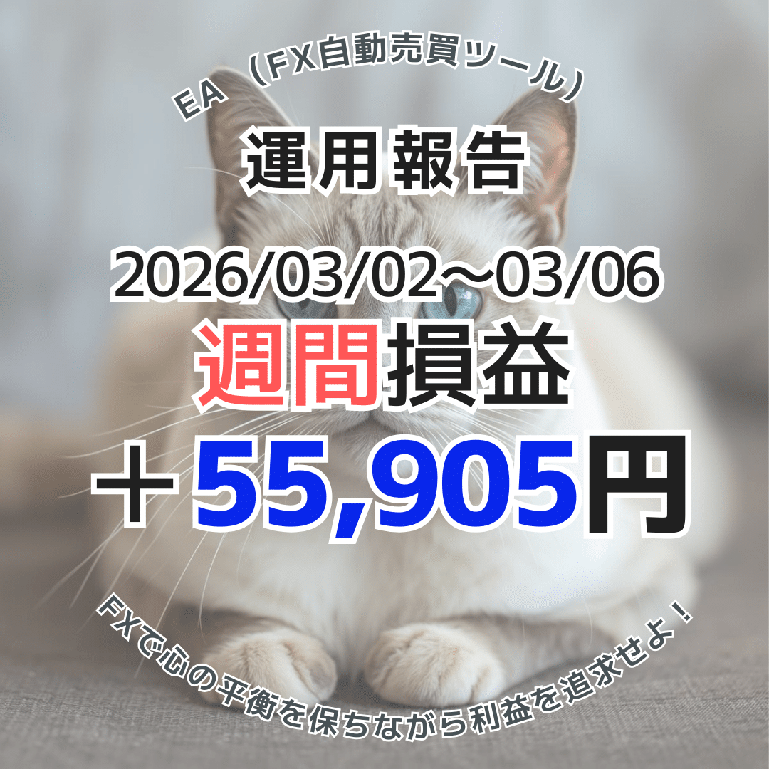 【週給5.5万円達成】2026年3月2日～6日のFX自動売買(EA)実績は＋55,905円！