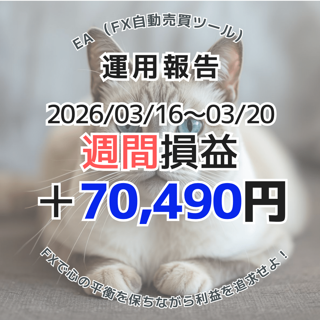 2026年3月16日～20日のFX自動売買(EA)実績は＋70,490円！