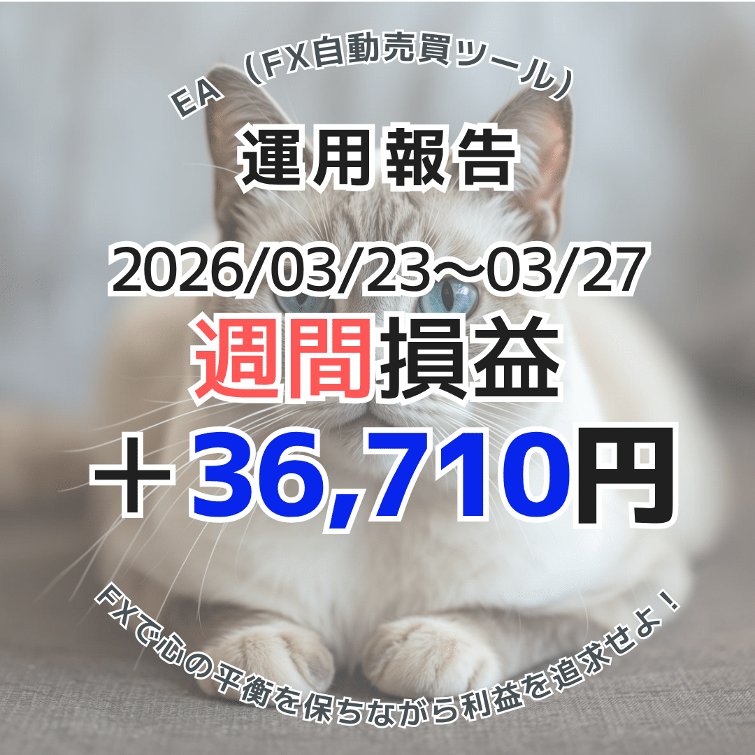 【週給3.6万円達成】2026年3月23日～27日のFX自動売買(EA)実績は＋36,710円！