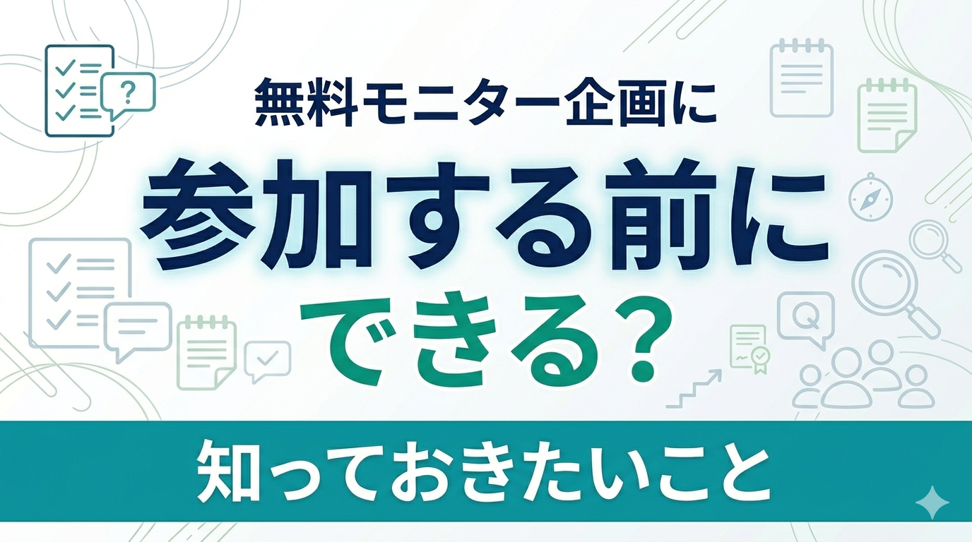 FX初心者が無料モニター企画に参加する前に知っておきたいことを解説する記事のアイキャッチ画像