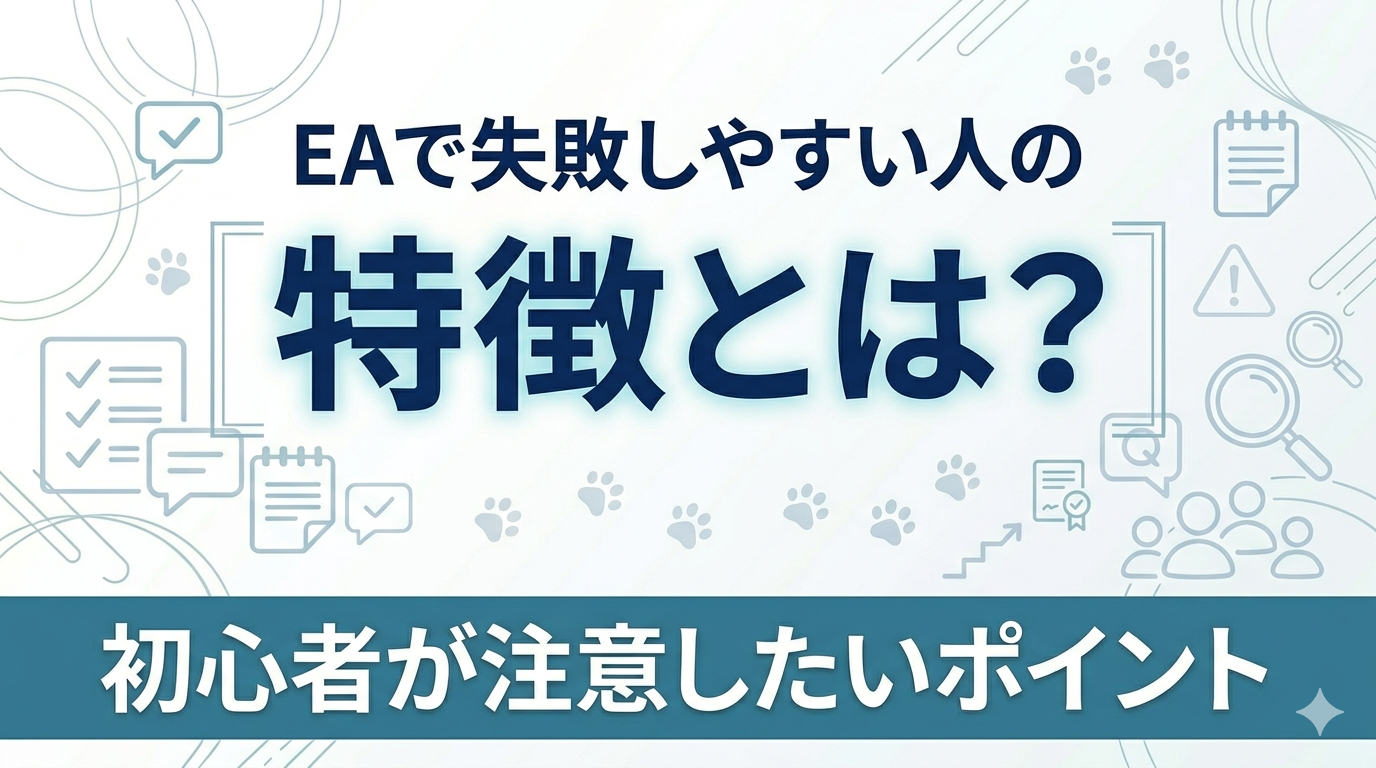 FX自動売買EAで失敗しやすい人の特徴と初心者が注意したいポイントを解説する記事のアイキャッチ画像