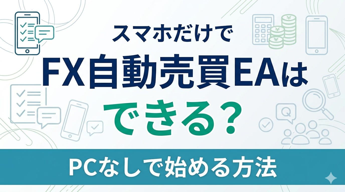 スマホだけでFX自動売買EAはできる？PCなしで始める方法を解説する記事のアイキャッチ画像